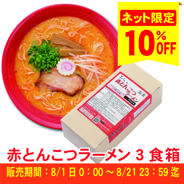 【ピリ辛フェア対象商品】S赤とんこつラーメン 3食入(簡易箱)まとめ割引対象商品≪ご注文受付:8月21日まで≫【常温便】