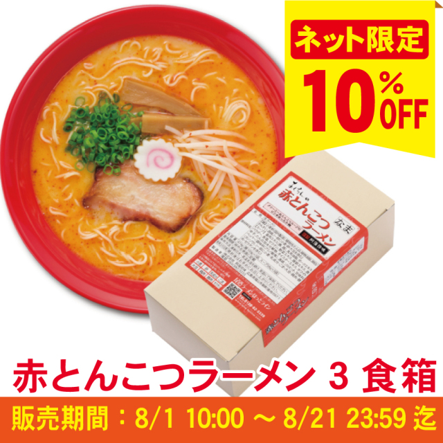 【ピリ辛商品10％ＯＦＦキャンペーン】Ｓ赤とんこつラーメン　３食入（簡易箱）まとめ割引対象商品≪ご注文受付：8月21日まで≫