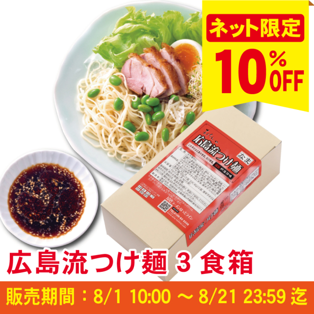 【ピリ辛商品10％ＯＦＦキャンペーン】Ｓ広島流つけ麺　３食入（簡易箱）夏季限定　まとめ割引対象商品≪ご注文受付：8月21日まで≫