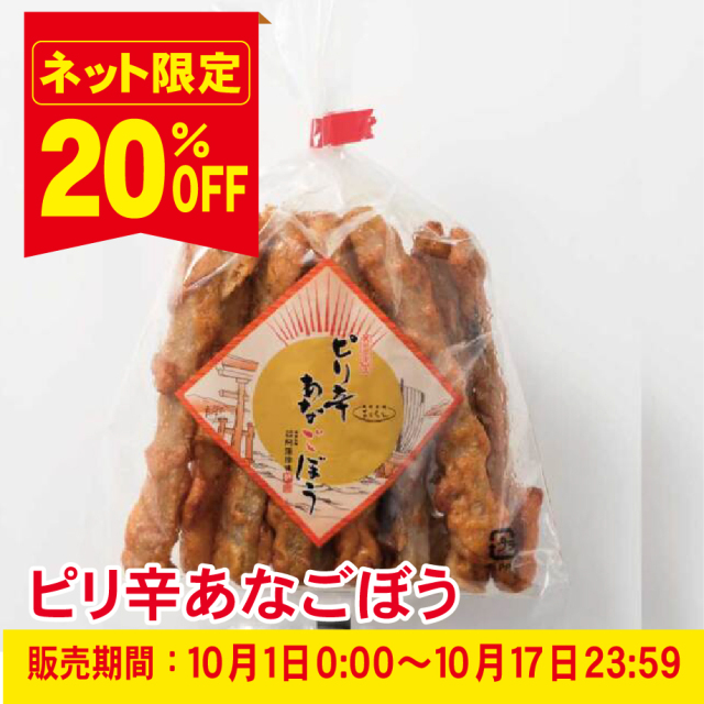 【練り物食べてみてキャンペーン20％ＯＦＦ】ピリ辛あなごぼう　※冷凍商品との同梱不可≪販売期間：１０月１日から１０月１７日迄≫