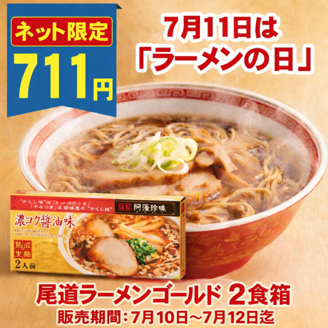 【7/11はラーメンの日!特別セール711円!】尾道ラーメンゴールド 2食箱【常温便】≪販売期間:7月10日~7月12日≫