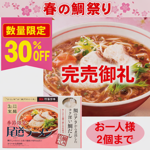 【春の鯛祭り30%OFF】尾道ラーメン 真鯛だし味 3食箱 ※数量限定