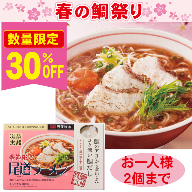 【春の鯛祭り30%OFF】尾道ラーメン 真鯛だし味 3食箱 ※数量限定