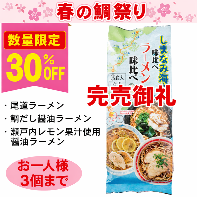 【春の鯛祭り30％OFF】しまなみ海道ラーメン味比べ　３食袋　※数量限定