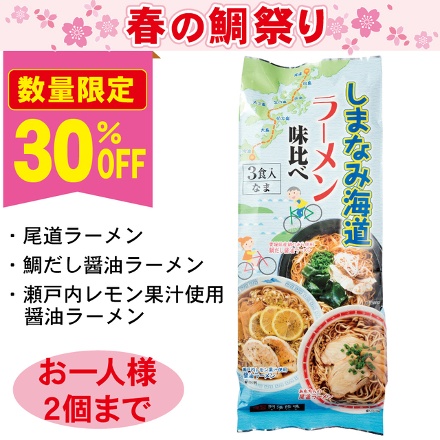 【春の鯛祭り30%OFF】しまなみ海道ラーメン味比べ 3食袋 ※数量限定