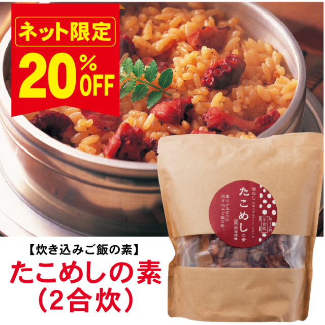 【炊いて混ぜてごはんフェア!20%OFF】たこめしの素2合炊≪販売期間:11月4日~11月30日≫