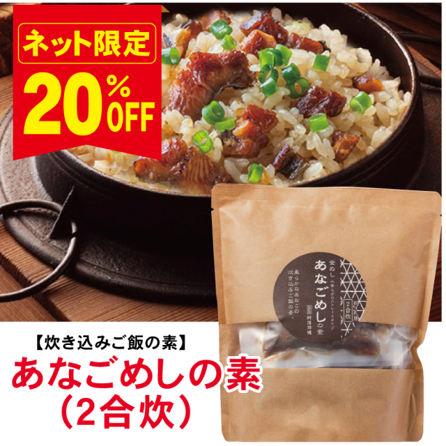 【炊いて混ぜてごはんフェア！20％ＯＦＦ】あなごめしの素２合炊≪販売期間：11月4日～11月30日≫