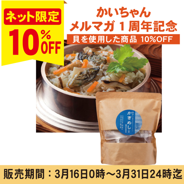【10%OFF!】かきめしの素2合炊≪販売期間:3月16日~3月31日≫