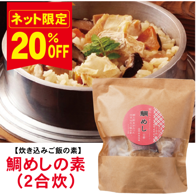 【炊いて混ぜてごはんフェア!20%OFF】鯛めしの素2合炊≪販売期間:11月4日~11月30日≫