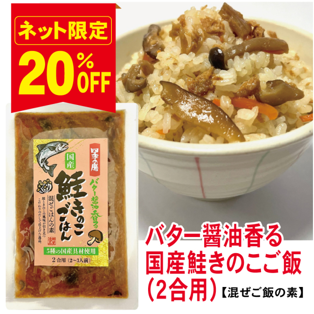 【炊いて混ぜてごはんフェア！20％ＯＦＦ】バター醤油香る国産鮭きのこご飯　２合用≪販売期間：10月4日～11月30日≫