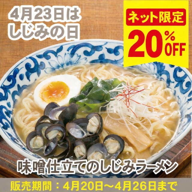 【4/23はしじみの日！20％ＯＦＦ！】Ｓ味噌仕立てのしじみラーメン　３食入（簡易箱）まとめ割引対象商品≪販売期間：4月20日～4月26日≫