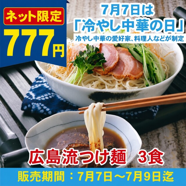 【7/7は冷やし中華の日!特別セール777円!】S広島流つけ麺 3食入(簡易箱)まとめ割引対象商品【常温便】≪販売期間:7月7日~7月9日≫