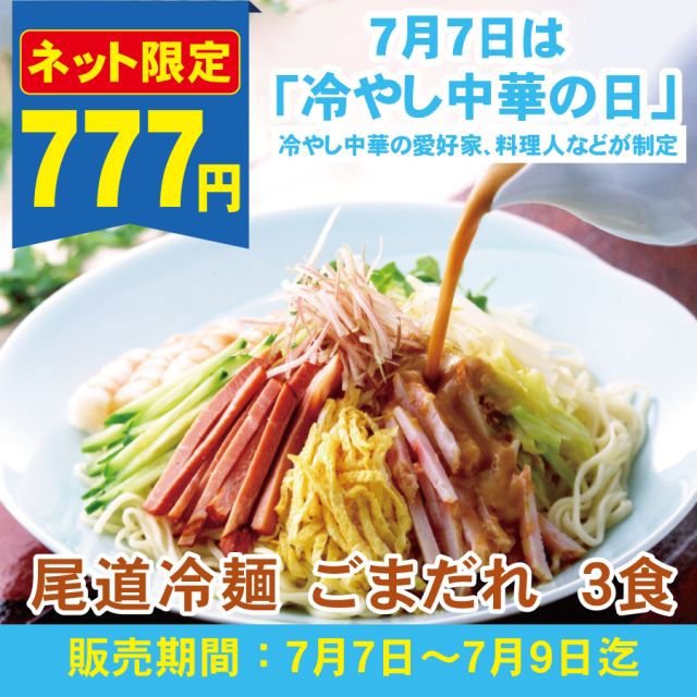 【7/7は冷やし中華の日!特別セール777円!】S尾道冷麺 ごまだれ 3食入(簡易箱)まとめ割引対象商品【常温便】≪販売期間:7月7日~7月9日≫