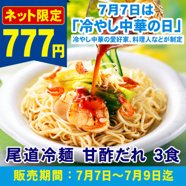 【7/7は冷やし中華の日!特別セール777円!】S尾道冷麺 甘酢だれ 3食入(簡易箱)まとめ割引対象商品【常温便】≪販売期間:7月7日~7月9日≫