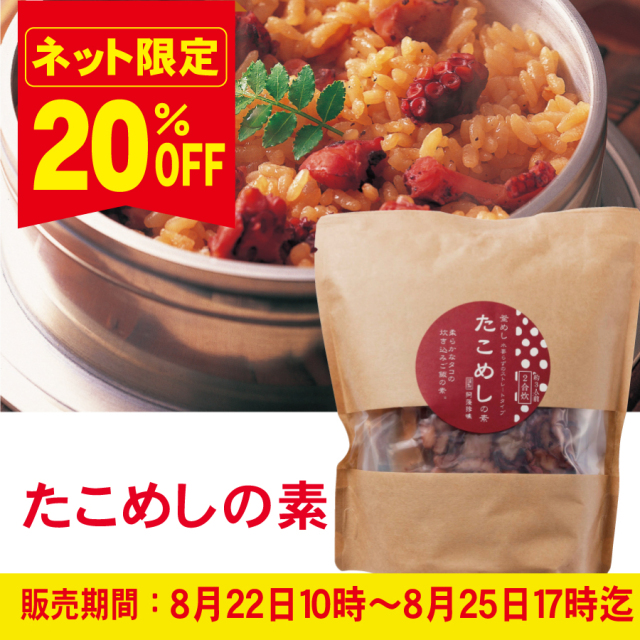 【大創業祭特別商品】たこめしの素２合炊き≪販売期間：８月２５日１７時迄≫