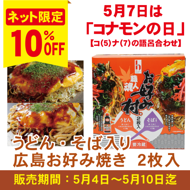 【5/7コナモンの日！10％ＯＦＦ】うどん・そば入り　広島お好み焼き　２枚入り≪販売期間：5月4日～5月10日迄≫