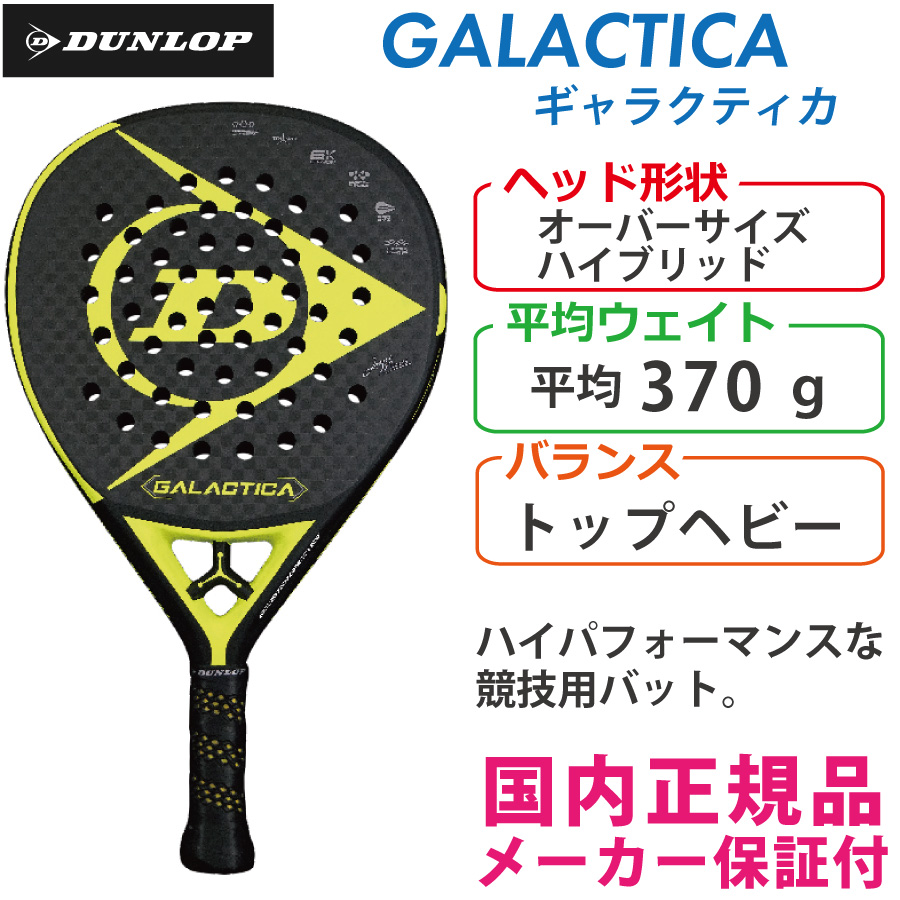 DUNLOP ギャラクティカ GALACTICA DSPR00054 パデル バット 国内正規品