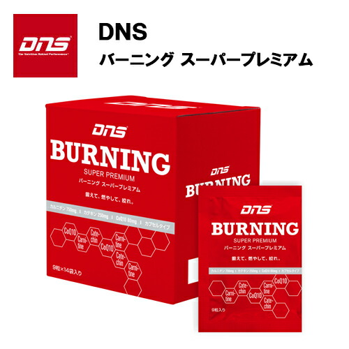 DNS バーニング スーパープレミアム (353mg×126粒)   カルニチン コエンザイムQ10 カテキン サプリ サプリメント ダイエット トレーニング 脂肪