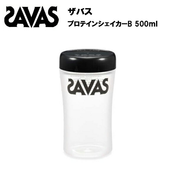 ザバス プロテインシェイカーB 500ml  プロテイン プロテインシェーカー シェイカー シェーカー サバス savas 持ち運び シンプル