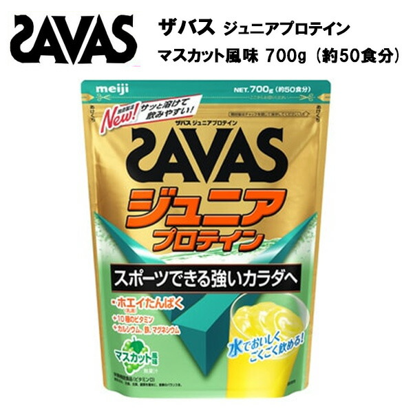 【セール価格】ザバス ジュニア プロテイン マスカット 風味 約50食分 (700g)  プロテイン ホエイプロテイン 50食 サバス savas サプリ サプリメ