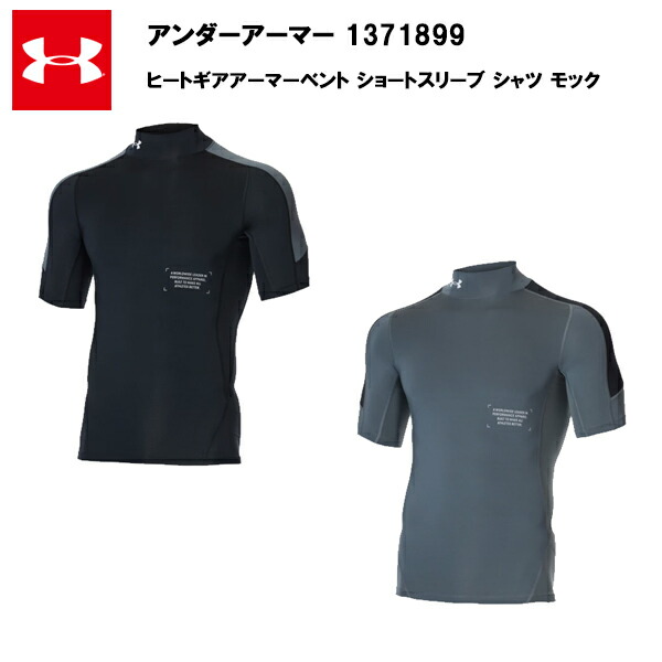 【セール価格】アンダーアーマー 22SS ヒートギア アーマー ベント ショートスリーブ シャツ モック (1371899)  おすすめ メンズ コンプレッショ
