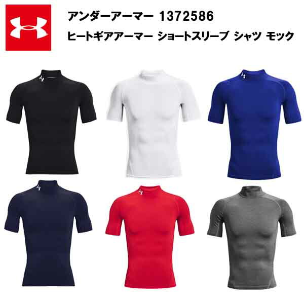 アンダーアーマー 22SS ヒートギア アーマー ショートスリーブ シャツ モック (1372586)  おすすめ メンズ コンプレッション ゴルフ ランニング