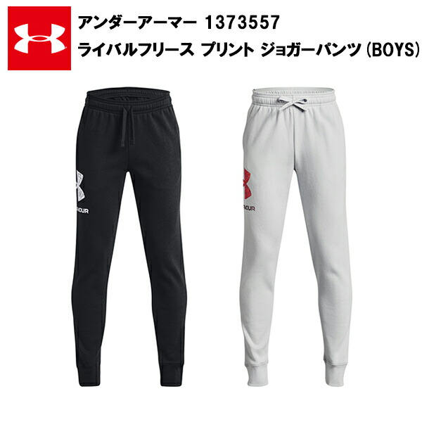 【セール価格】アンダーアーマー 22FW ジュニア ライバルフリース ビッグ ロゴフィル ジョガーパンツ (1373557) キッズ 子供 トレーニング ジョガ