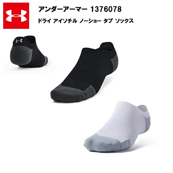 アンダーアーマー 23SS アーマードライ アイソチル ノーショー タブ ソックス (1376078)  UA メンズ ユニセックス ソックス 靴下 くるぶしソック