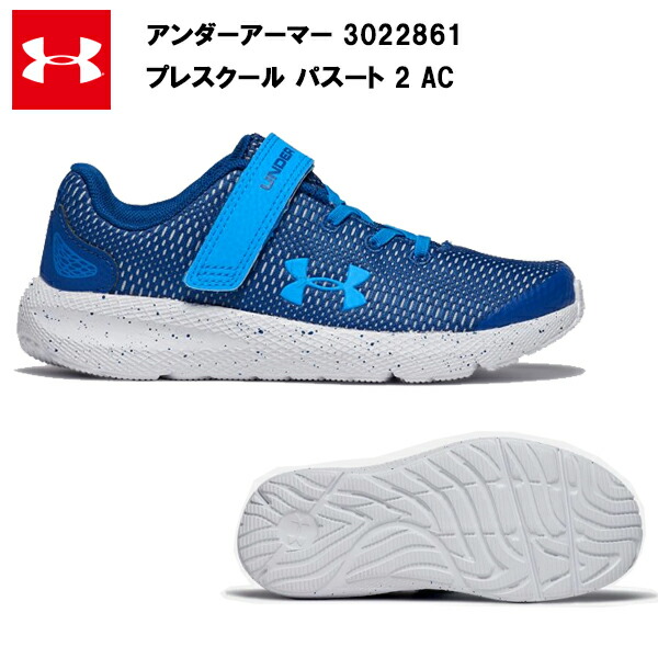 20FW アンダーアーマー ジュニア 子供 キッズ プレスクール パスート 2 (3022861)  UA ランニングシューズ ランニング シューズ おしゃれ 初心者