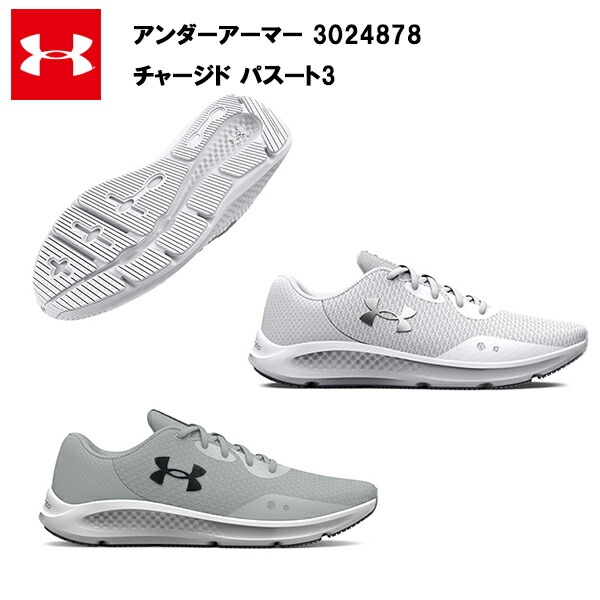 23SS アンダーアーマー チャージド パスート3 (3024878) UA メンズ ランニングシューズ ランニング シューズ サイズ