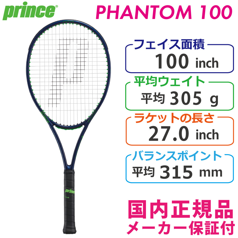【テニスラケット】プリンス ファントム100〈G3〉 （正規ラケット袋付き） PHANTOM 100 - Prince プリンステニス公式サイト