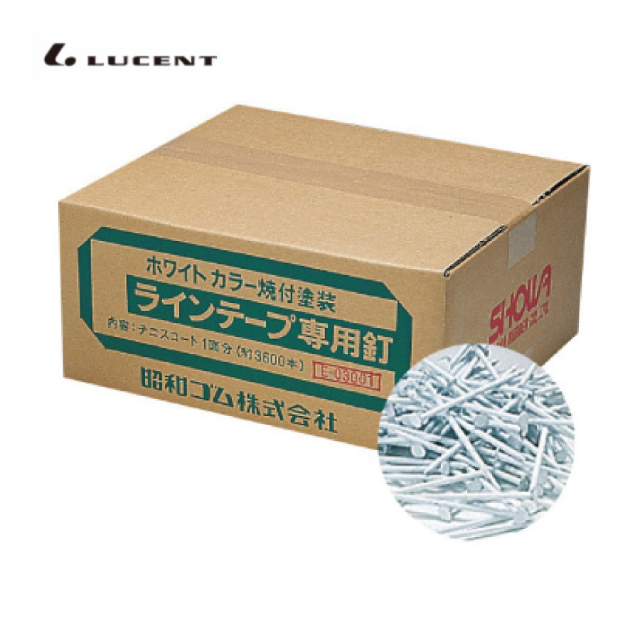 ルーセント：(ラインテープ・釘)特製釘A(E-03001)
