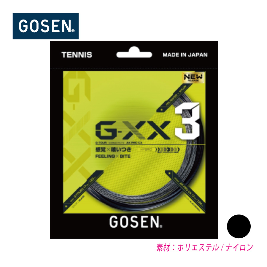ゴーセン ジーダブルエックス3 17 12M GOSEN G-XX3 17 12M 単張