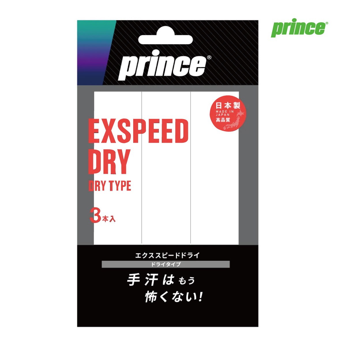 エースプロフ必読です！ ポスト投函対応】Prince エクススピード ドライ（3本入