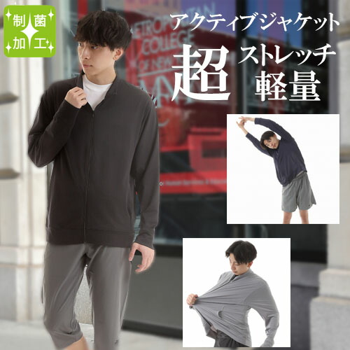 制菌 アクティブ ジャケット  メンズ ストレッチ 軽量 抗菌 速乾 フルジップ トレーニング おすすめ におい 防臭 薄手 上着 カジュアル 防寒 シン