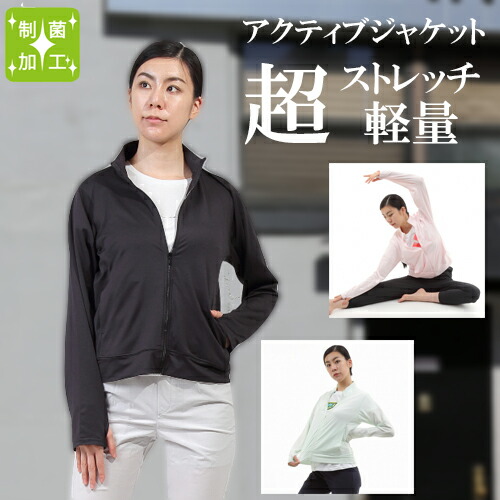 制菌 アクティブ ジャケット  レディース レディス ストレッチ 軽量 抗菌 速乾 フルジップ トレーニング おすすめ におい 防臭 薄手 上着 カジュ
