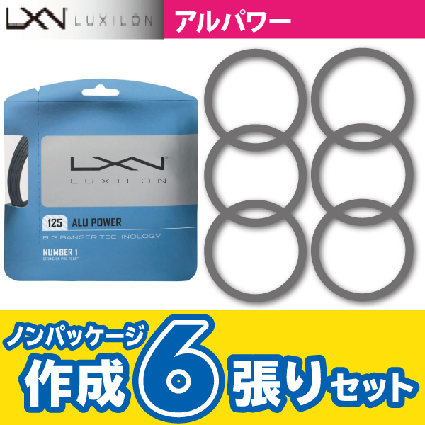 【ポスト投函対応】ルキシロン アルパワー　LUXILON ALU POWER　ノンパケ6張りSET　硬式 テニス　ストリング　ガット