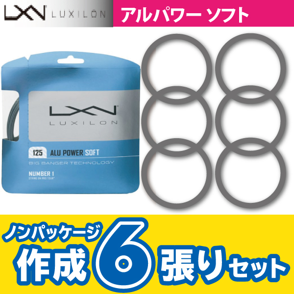 【ポスト投函対応】ルキシロン アルパワーソフト 125　LUXILON ALU POWER SOFT 125　ノンパケ6張SET 硬式 テニス ストリング ガット