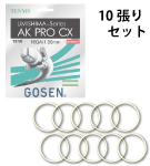 ゴーセン AK プロ CX 16 GOSEN A K PRO CX 16 ノンパッケージ 10 張SET 硬式 テニス ストリング ガット