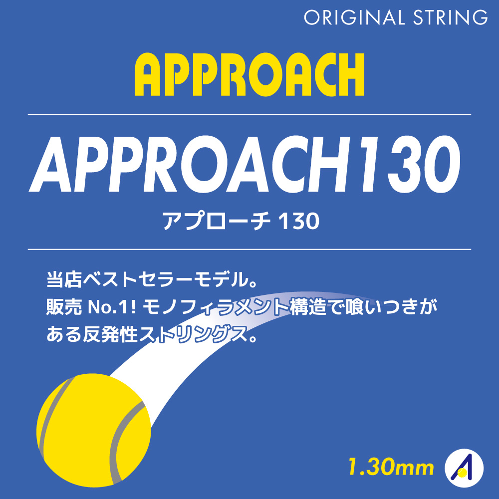 アプローチ130