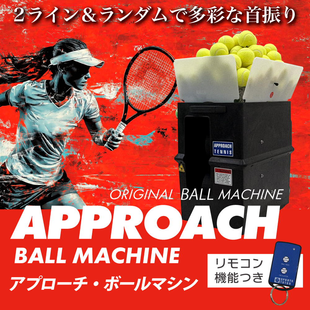 アプローチボールマシン