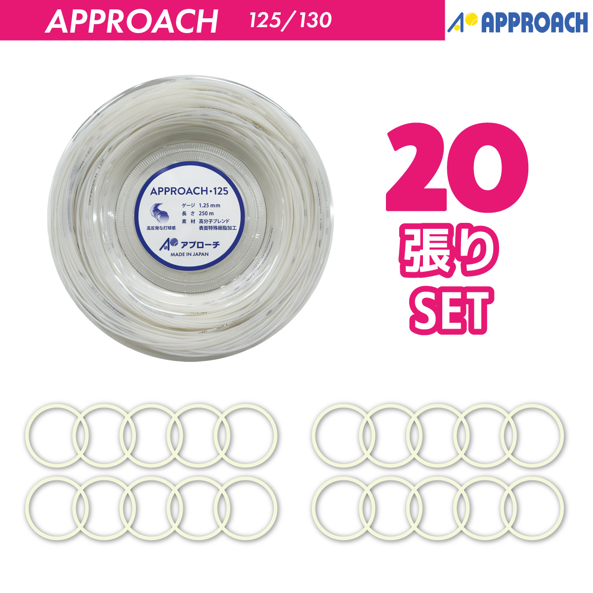 アプローチ APPROACH WH 20張 硬 式 テニスストリング ガット