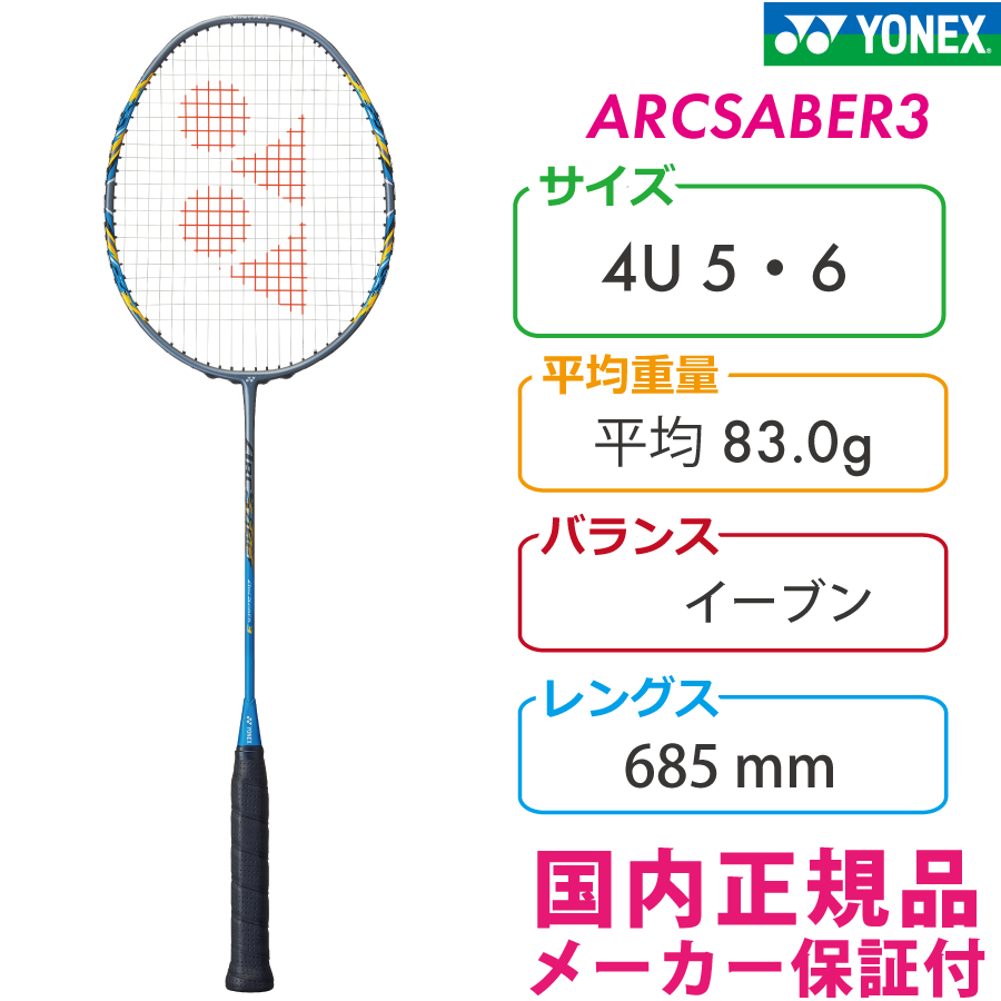 【美品】ヨネックス　アークセイバー3 ラケット YONEX ARC3 アークセイバー3 ARCSABER 3 バドミントンラケット