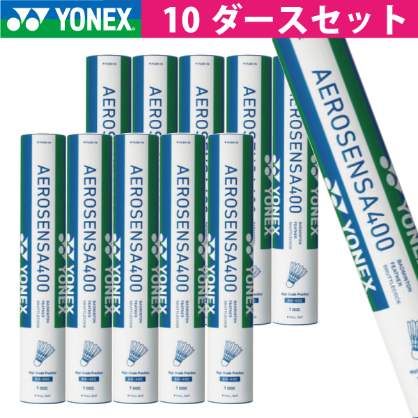 ヨネックス エアロセンサ400 YONEX AS-400 10本120球入 バドミントン シャトル