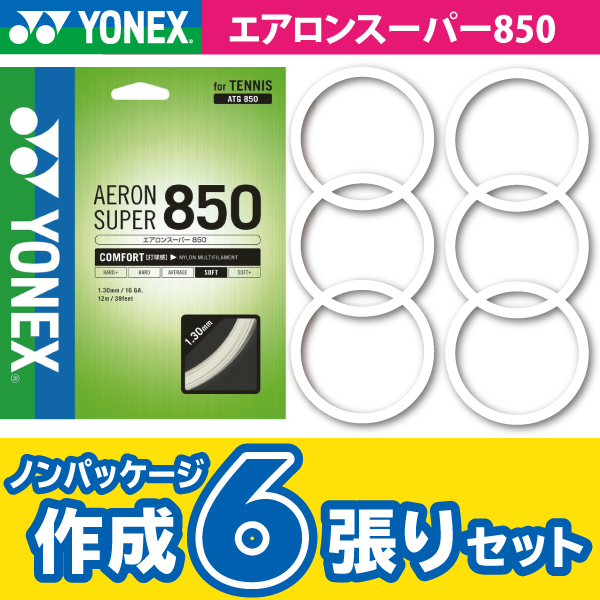 【ポスト投函対応商品】ヨネックス エアロン スーパー 850 YONEX AERON SUPER 850 ノンパケ6張SET 硬式 テニス ストリング ガット