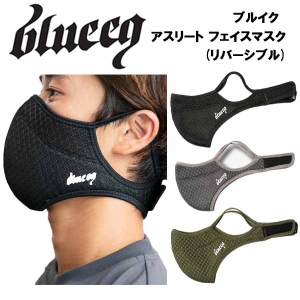 アスリート フェイス マスク リバーシブル (BQACC-017)  洗えるマスク 耳 調整 速乾 男女兼用 ランドリーポーチ ケース付き 長さ 調節 飛沫 ウイ