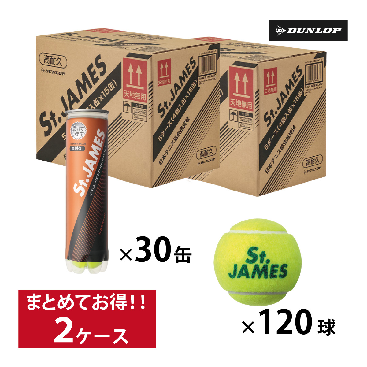 DUNLOP　St.JAMES 2箱　30缶120球入