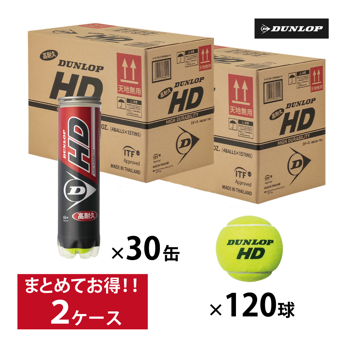 DUNLOP HD 4球入 2箱 30ボトル120球入
