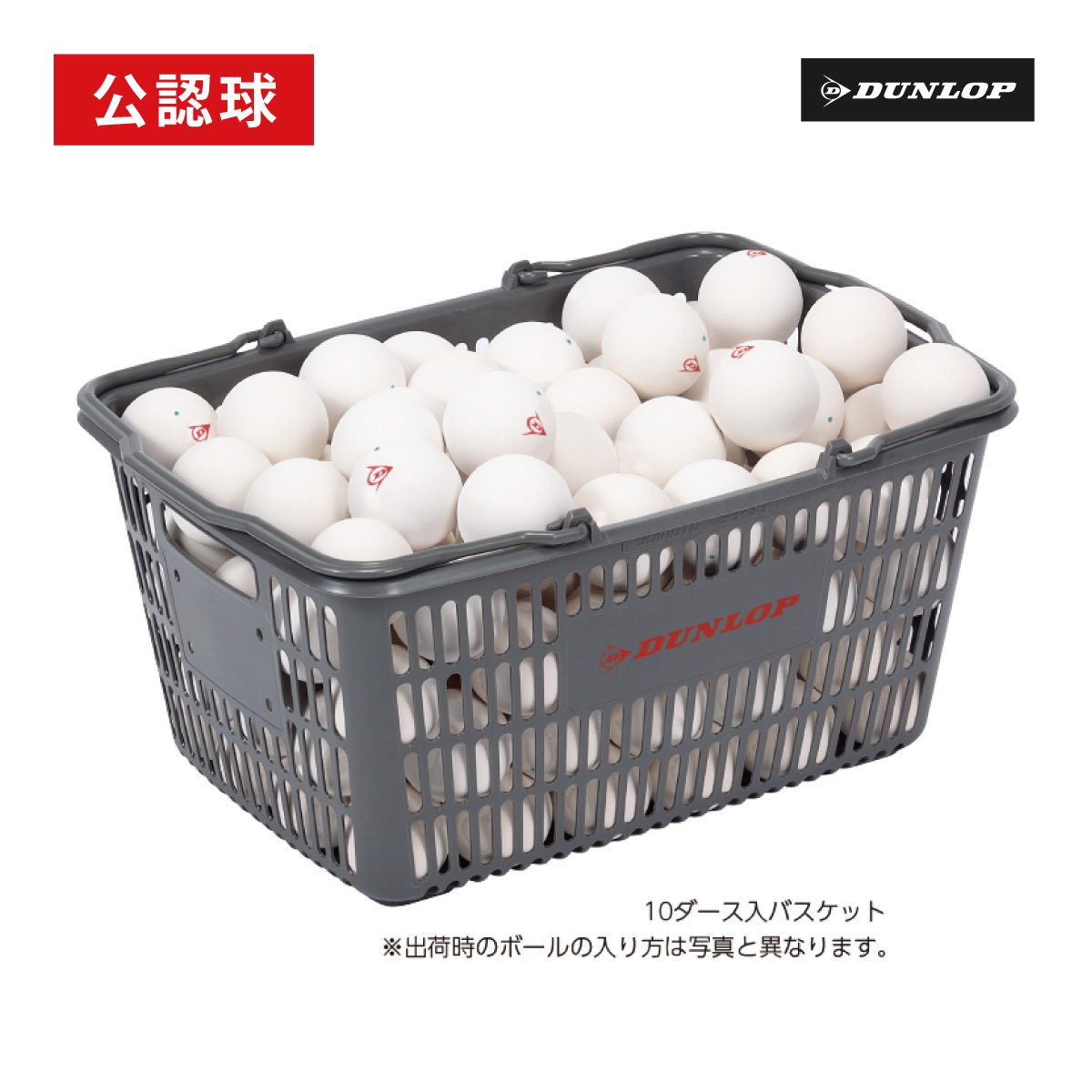 ダンロップ ソフトテニスボール 公認球 10ダース入りバスケット