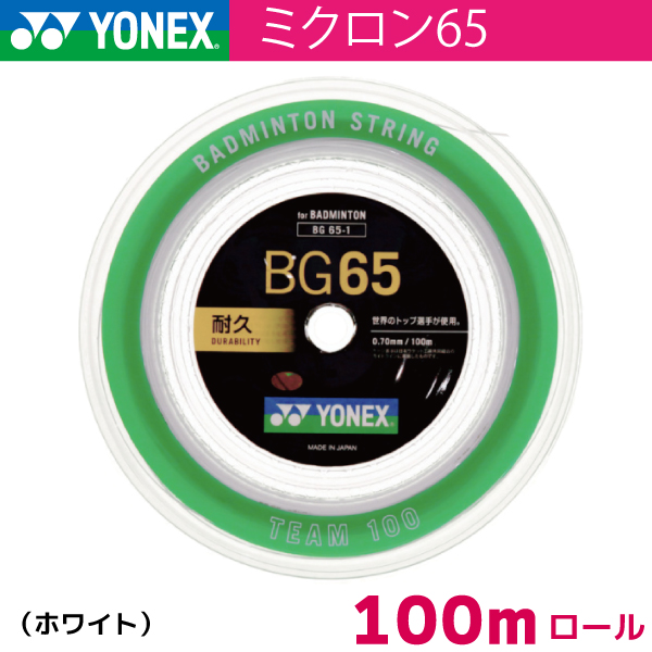 【ポスト投函対応商品】ヨネックス ミクロン65　YONEX　MICRON65　BG65-1　100m バドミントン ストリング ガット ロール